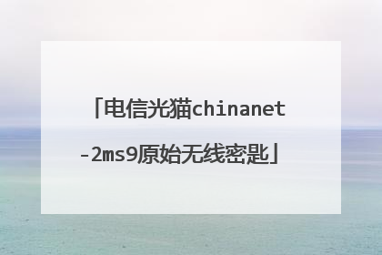 电信光猫chinanet-2ms9原始无线密匙