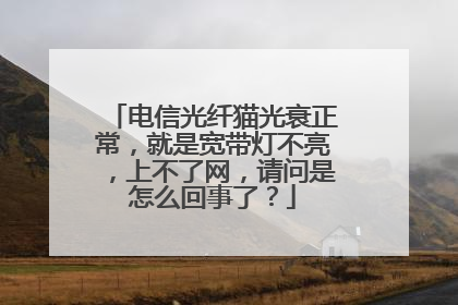 电信光纤猫光衰正常，就是宽带灯不亮，上不了网，请问是怎么回事了？