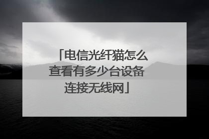 电信光纤猫怎么查看有多少台设备连接无线网