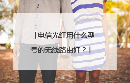 电信光纤用什么型号的无线路由好？