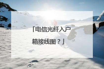 电信光纤入户箱接线图？