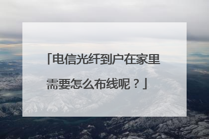 电信光纤到户在家里需要怎么布线呢？