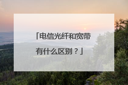 电信光纤和宽带有什么区别?
