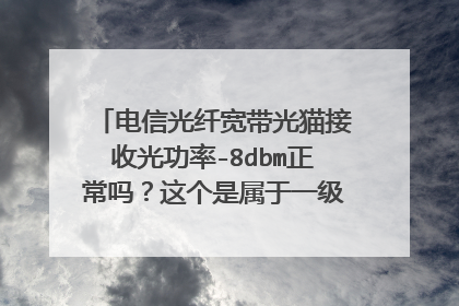 电信光纤宽带光猫接收光功率-8dbm正常吗?这个是属于一级分光还是二级分光?