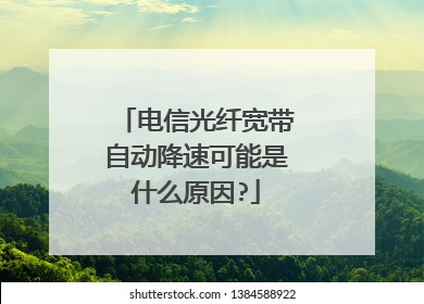 电信光纤宽带自动降速可能是什么原因?