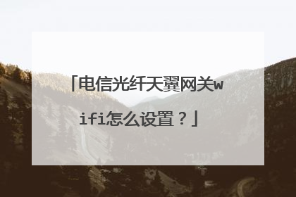电信光纤天翼网关wifi怎么设置？