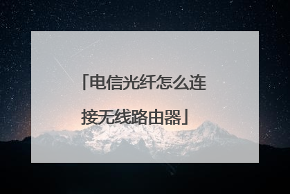 电信光纤怎么连接无线路由器
