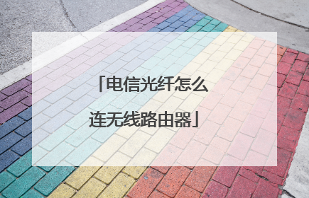 电信光纤怎么连无线路由器