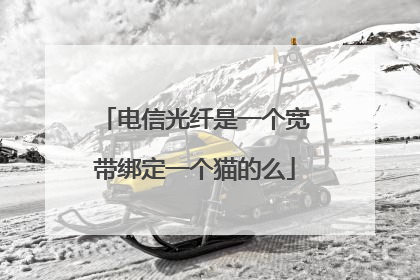 电信光纤是一个宽带绑定一个猫的么