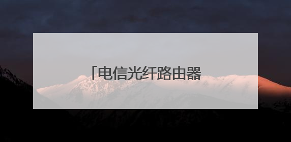 电信光纤路由器怎么改密码？