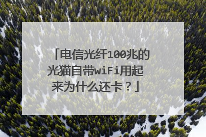 电信光纤100兆的光猫自带wiFi用起来为什么还卡?