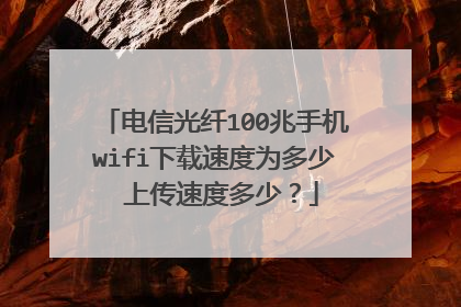 电信光纤100兆手机wifi下载速度为多少 上传速度多少?