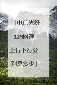 电信光纤12M网速上行下行分别是多少