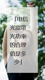 电信光宽带光功率的合理值是多少