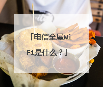 电信全屋WiFi是什么？