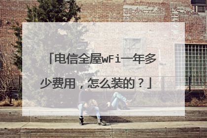电信全屋wFi一年多少费用,怎么装的?