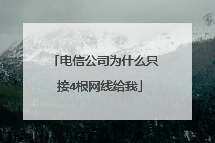 电信公司为什么只接4根网线给我