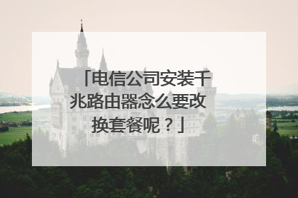 电信公司安装千兆路由器念么要改换套餐呢？