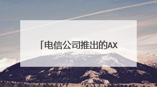 电信公司推出的AX1800双频千兆wifi6好不好？