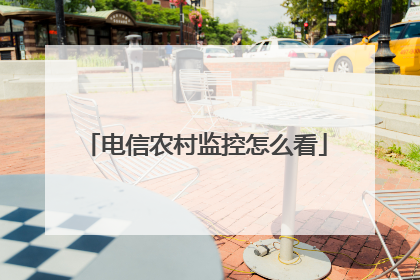 电信农村监控怎么看