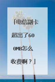 电信副卡超出了600MB怎么收费啊?
