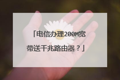 电信办理200M宽带送千兆路由器?