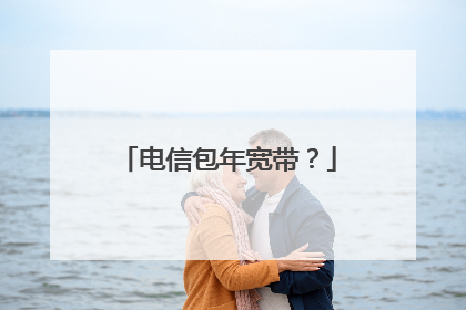 电信包年宽带？