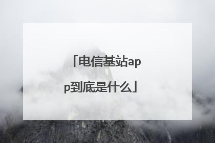 电信基站app到底是什么