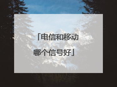 电信和移动哪个信号好
