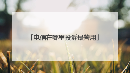电信在哪里投诉最管用