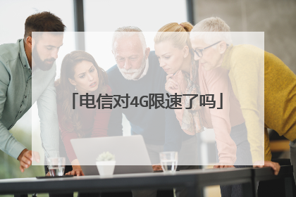 电信对4G限速了吗