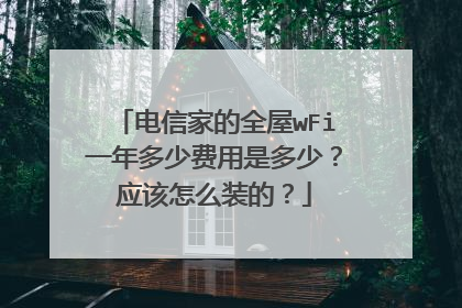 电信家的全屋wFi一年多少费用是多少？应该怎么装的？