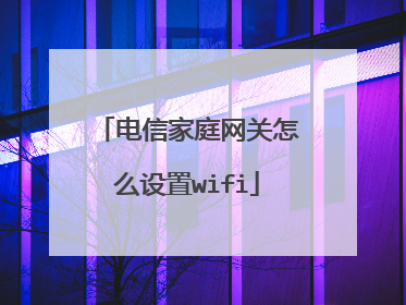 电信家庭网关怎么设置wifi
