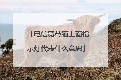 电信宽带猫上面指示灯代表什么意思