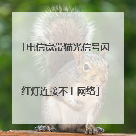 电信宽带猫光信号闪红灯连接不上网络