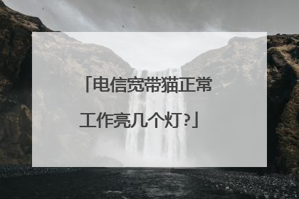 电信宽带猫正常工作亮几个灯?
