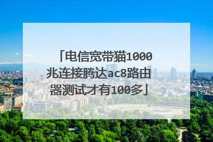 电信宽带猫1000兆连接腾达ac8路由器测试才有100多