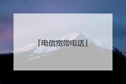 电信宽带电话