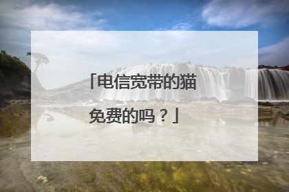 电信宽带的猫免费的吗?