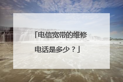 电信宽带的维修电话是多少?