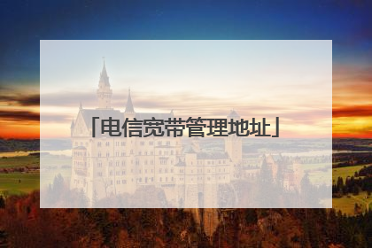 电信宽带管理地址