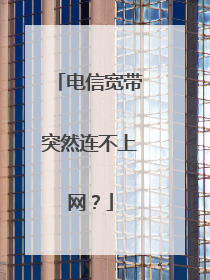 电信宽带突然连不上网？