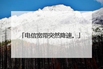 电信宽带突然降速。