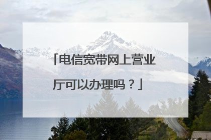 电信宽带网上营业厅可以办理吗?
