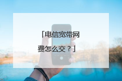 电信宽带网费怎么交？