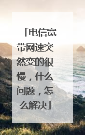 电信宽带网速突然变的很慢，什么问题，怎么解决