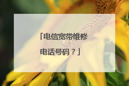 电信宽带维修电话号码?