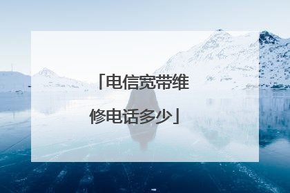 电信宽带维修电话多少