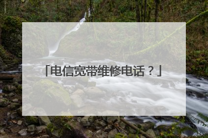 电信宽带维修电话？