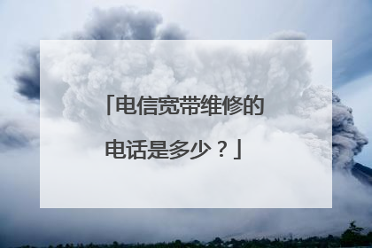 电信宽带维修的电话是多少？